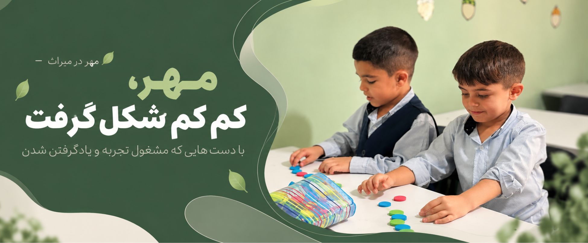 یادگیری در جریان روز های مهر